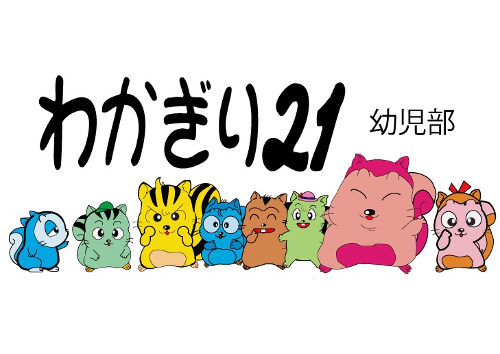 わかぎり21 小学部